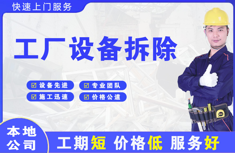 沈河工厂设备拆除